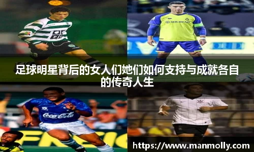 足球明星背后的女人们她们如何支持与成就各自的传奇人生