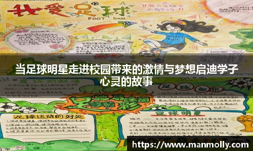 当足球明星走进校园带来的激情与梦想启迪学子心灵的故事