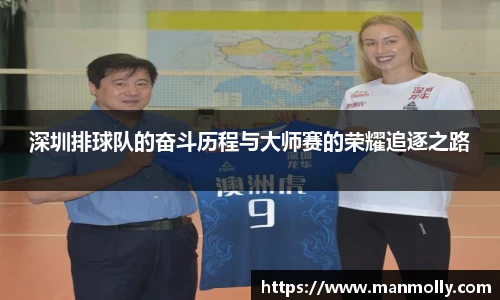 深圳排球队的奋斗历程与大师赛的荣耀追逐之路
